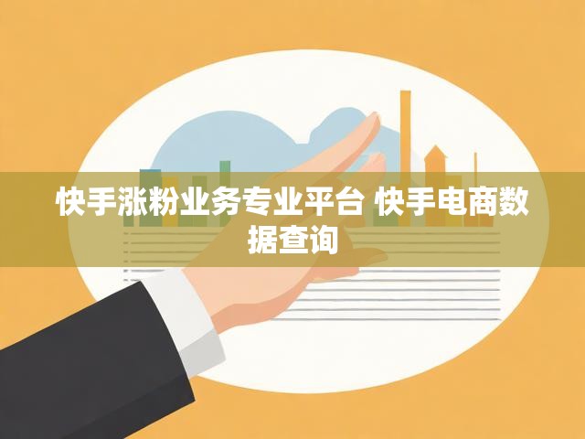 快手涨粉业务专业平台 快手电商数据查询
