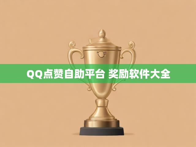 QQ点赞自助平台 奖励软件大全