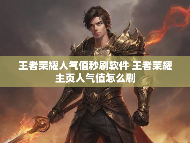 王者荣耀人气值秒刷软件 王者荣耀主页人气值怎么刷