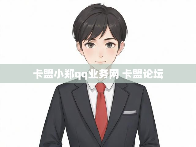 卡盟小郑qq业务网 卡盟论坛