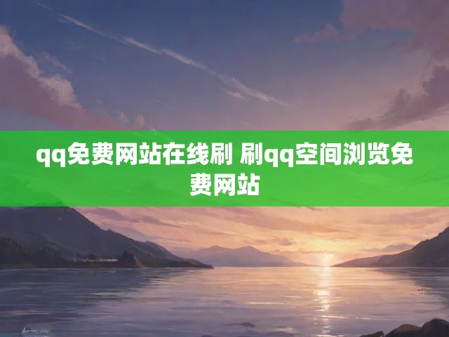 qq免费网站在线刷 刷qq空间浏览免费网站