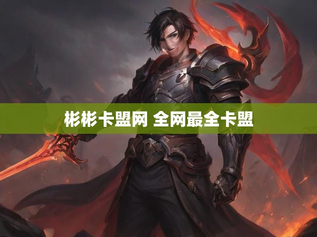 彬彬卡盟网 全网最全卡盟