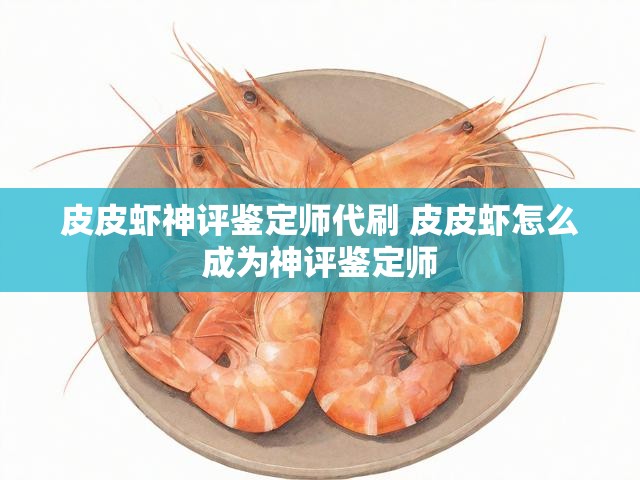 皮皮虾神评鉴定师代刷 皮皮虾怎么成为神评鉴定师