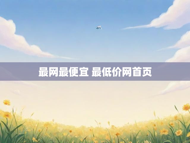 最网最便宜 最低价网首页