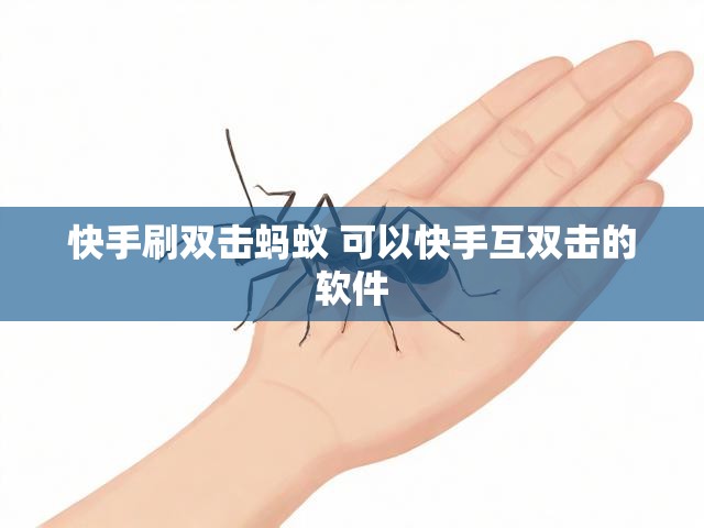 快手刷双击蚂蚁 可以快手互双击的软件