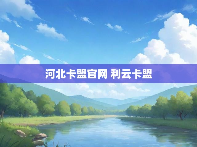 河北卡盟官网 利云卡盟