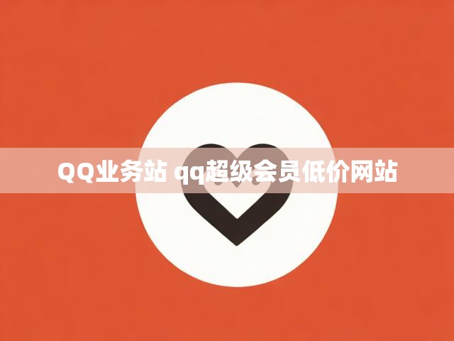QQ业务站 qq超级会员低价网站