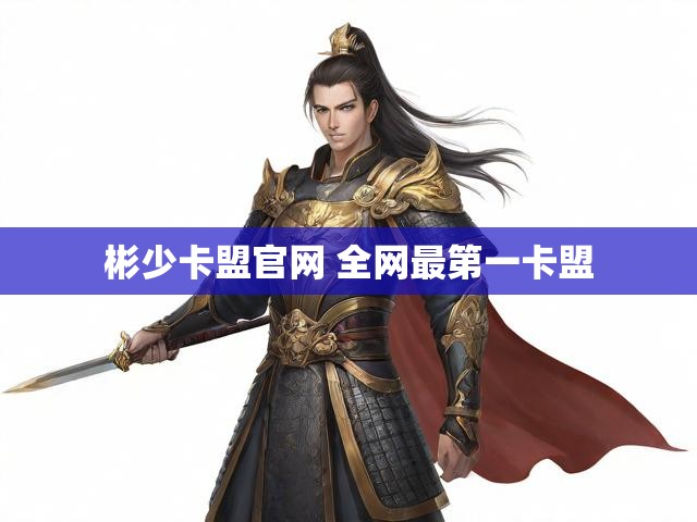 彬少卡盟官网 全网最第一卡盟