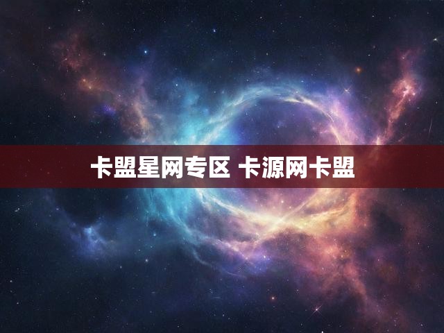 卡盟星网专区 卡源网卡盟