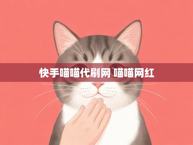 快手喵喵代刷网 喵喵网红