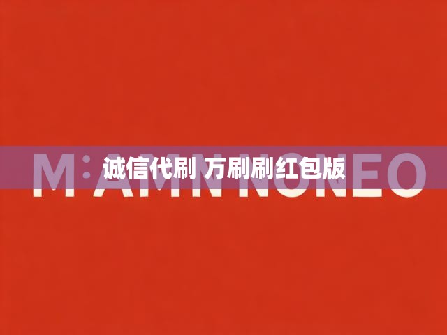 诚信代刷 万刷刷红包版
