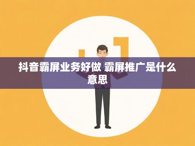 抖音霸屏业务好做 霸屏推广是什么意思