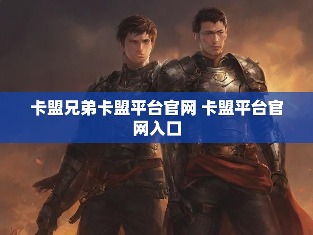 卡盟兄弟卡盟平台官网 卡盟平台官网入口