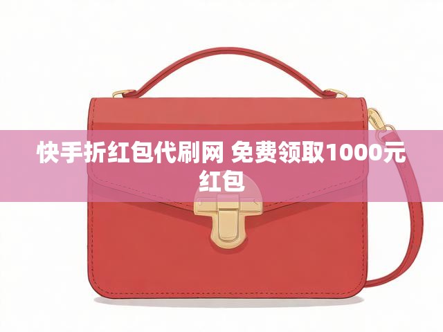 快手折红包代刷网 免费领取1000元红包
