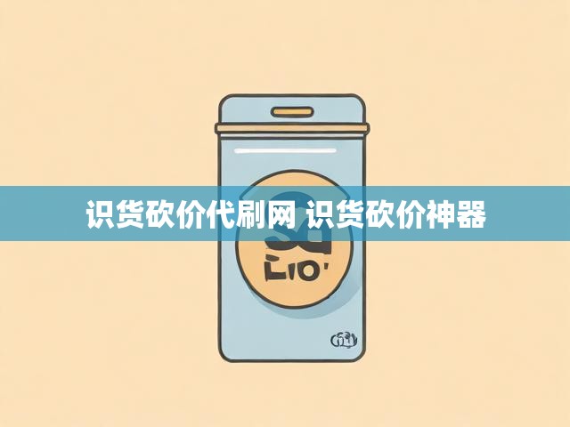 识货砍价代刷网 识货砍价神器