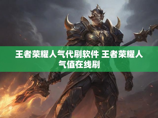 王者荣耀人气代刷软件 王者荣耀人气值在线刷