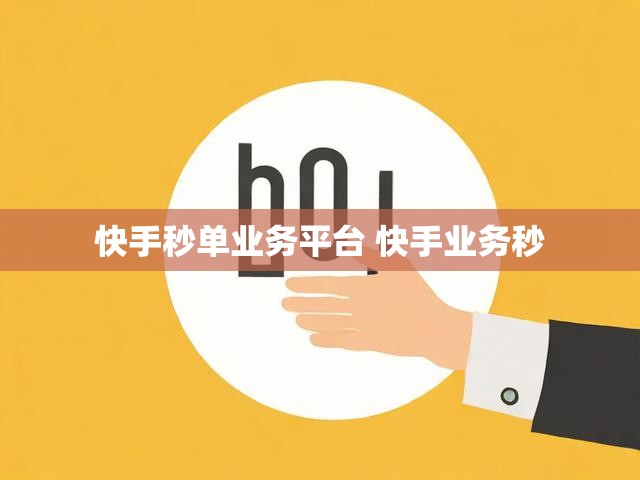 快手秒单业务平台 快手业务秒