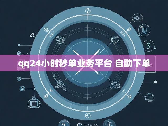 qq24小时秒单业务平台 自助下单