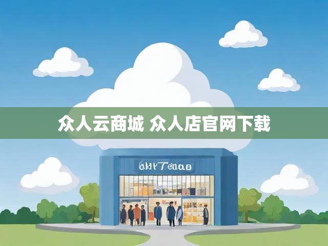 众人云商城 众人店官网下载