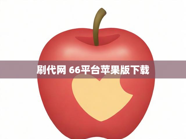 刷代网 66平台苹果版下载