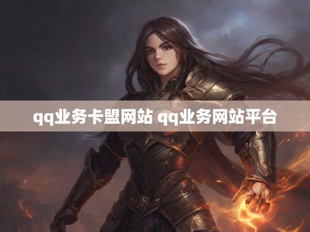 qq业务卡盟网站 qq业务网站平台
