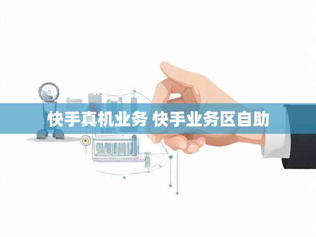 快手真机业务 快手业务区自助