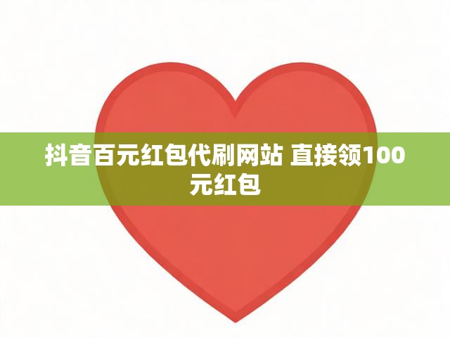 抖音百元红包代刷网站 直接领100元红包