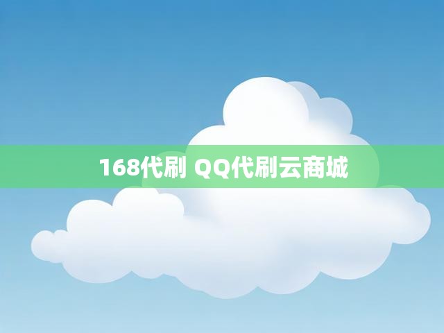 168代刷 QQ代刷云商城