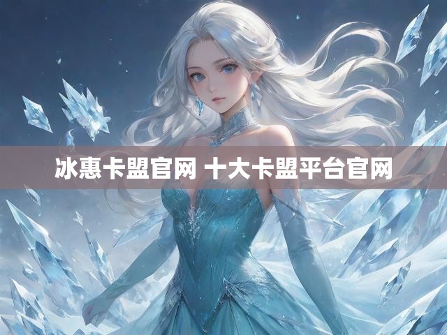 冰惠卡盟官网 十大卡盟平台官网