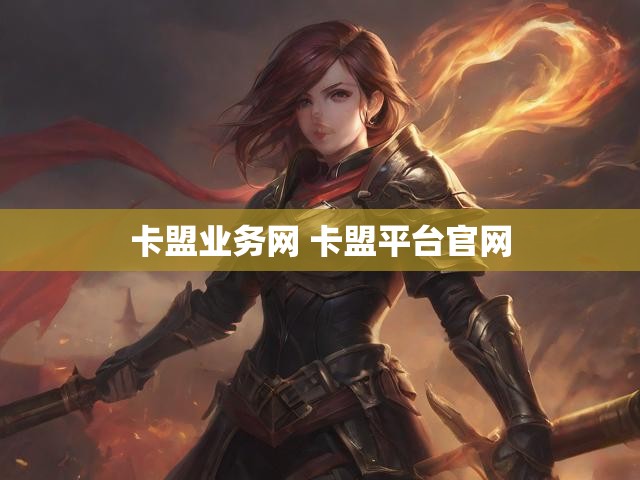 卡盟业务网 卡盟平台官网