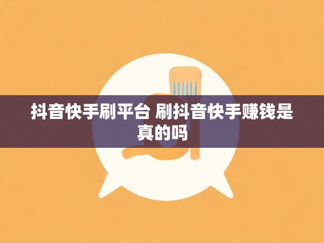 抖音快手刷平台 刷抖音快手赚钱是真的吗