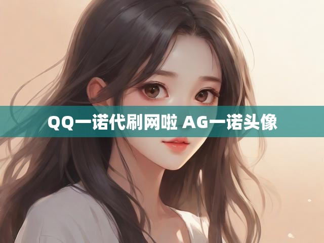 QQ一诺代刷网啦 AG一诺头像