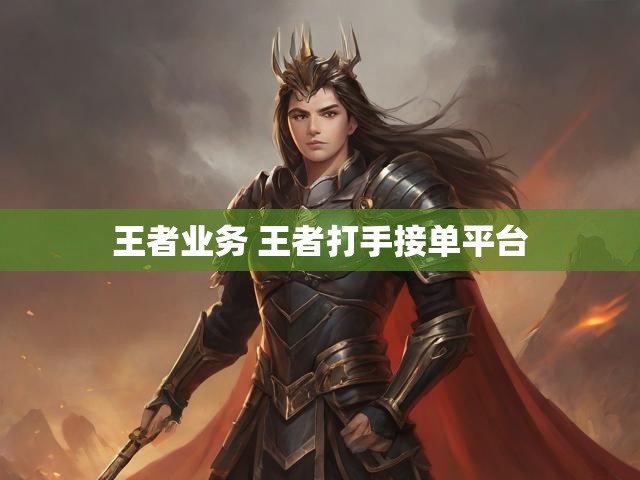 王者业务 王者打手接单平台