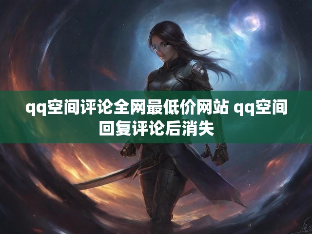 qq空间评论全网最低价网站 qq空间回复评论后消失