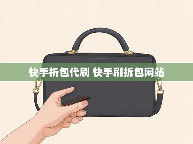 快手折包代刷 快手刷拆包网站