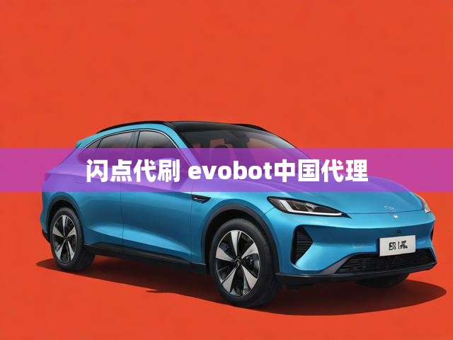 闪点代刷 evobot中国代理