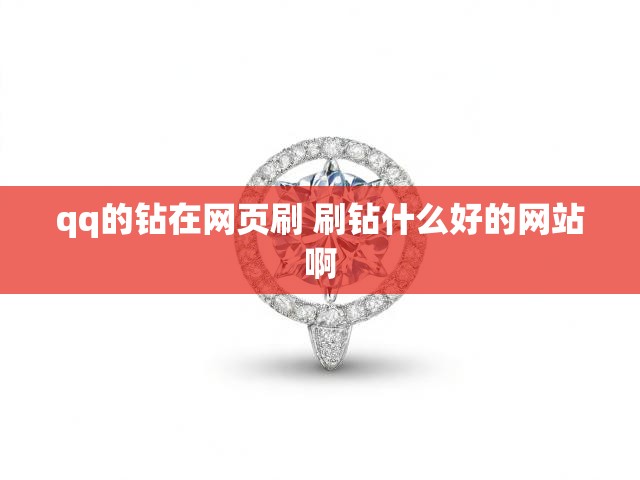 qq的钻在网页刷 刷钻什么好的网站啊