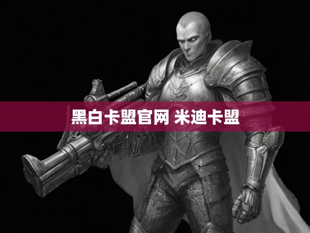 黑白卡盟官网 米迪卡盟
