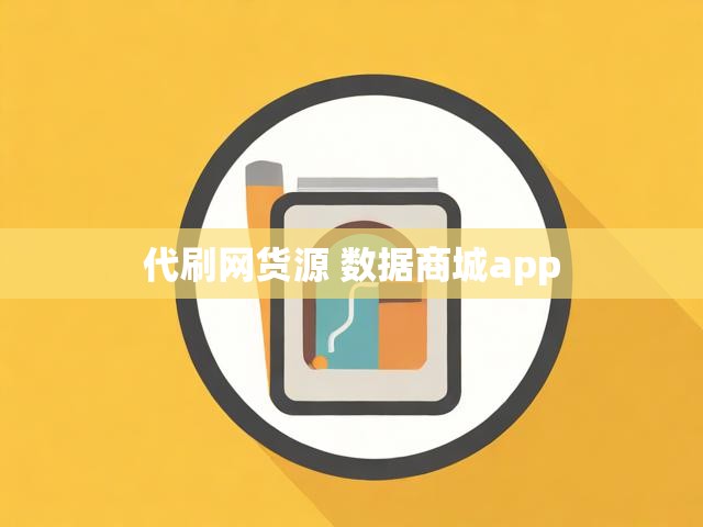 代刷网货源 数据商城app