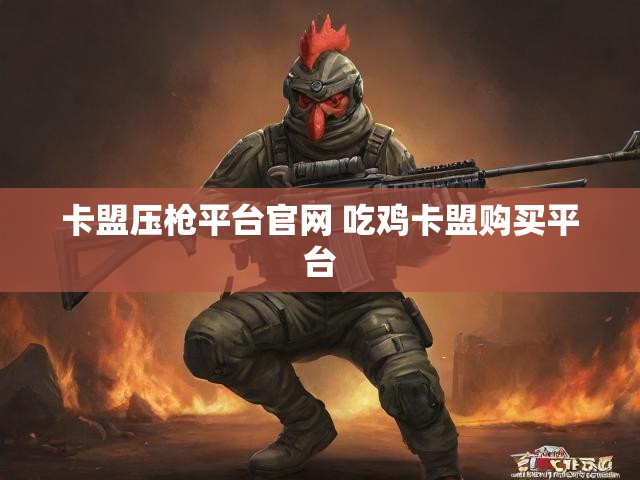 卡盟压枪平台官网 吃鸡卡盟购买平台