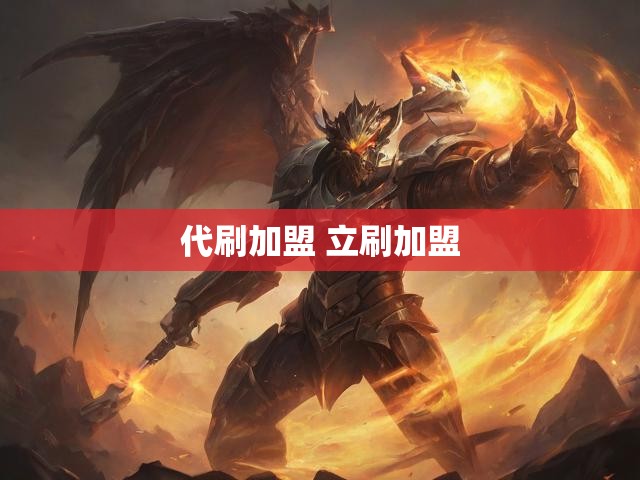 代刷加盟 立刷加盟