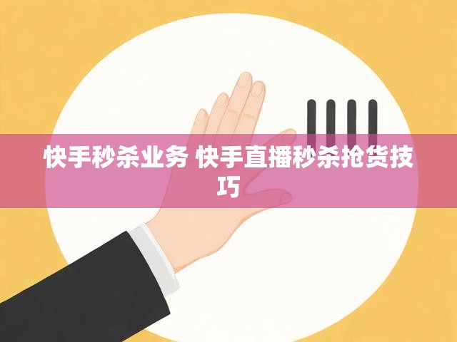 快手秒杀业务 快手直播秒杀抢货技巧