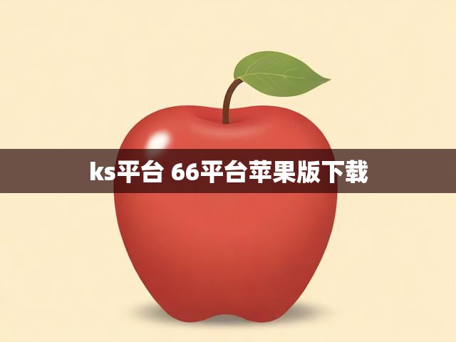 ks平台 66平台苹果版下载
