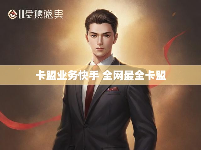 卡盟业务快手 全网最全卡盟