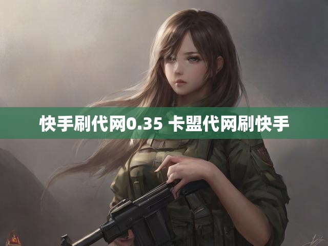 快手刷代网0.35 卡盟代网刷快手