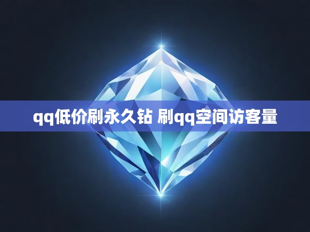 qq低价刷永久钻 刷qq空间访客量