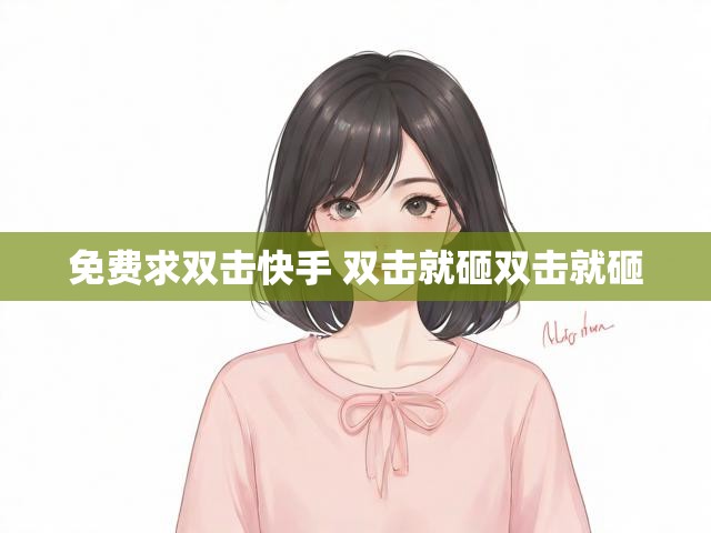 免费求双击快手 双击就砸双击就砸