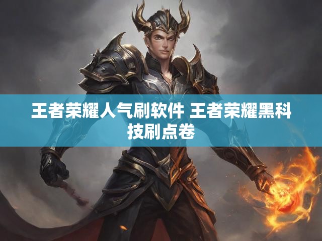 王者荣耀人气刷软件 王者荣耀黑科技刷点卷