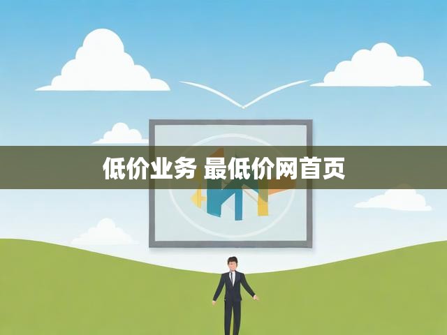 低价业务 最低价网首页