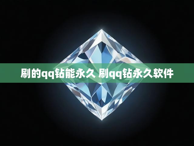 刷的qq钻能永久 刷qq钻永久软件